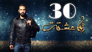 Ana 3Sheqt Eps 30 مسلسل انا عشقت الحلقة الثلاثون