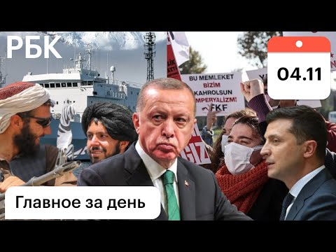Дания: арест судна РФ. Турция: нападение на моряков US. Слухи о смерти Эрдогана. Талибы вербуют ИГ