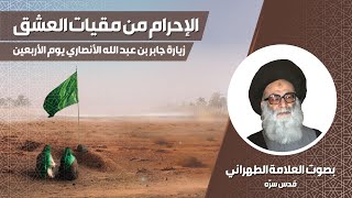 الإحرام من ميقات العشق || قصة زيارة جابر بن عبد الله الأنصاري يوم الأربعين || بصوت العلامة الطهراني