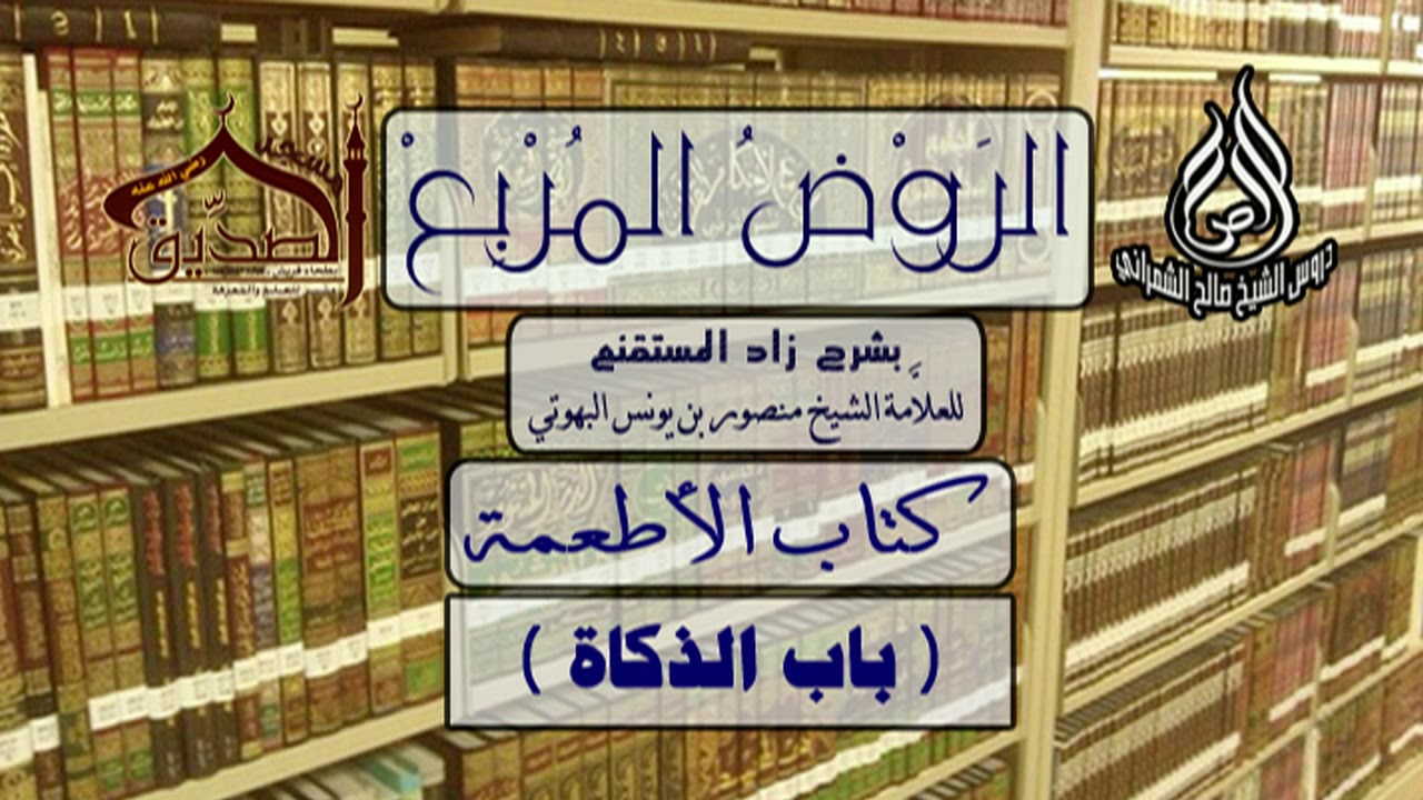 الروض المربع-كتاب الأطعمة ( باب الذكاة ) أ.د. صالح بن علي الشمراني