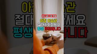 이 5가지, 아침마다 반복하면 큰일 납니다｜60대 이상 필수 시청 #아침습관 #건강습관 #기상후주의사항 #60대건강 #노년기건강 #백세건강정보 #건강루틴 #심장건강 #뇌졸중예방