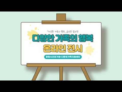 2020 다양한 가족의 행복 온라인 전시