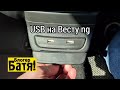 USB для задних пассажиров  Лада Веста ng