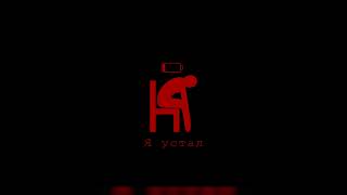 Abbram - Я устал