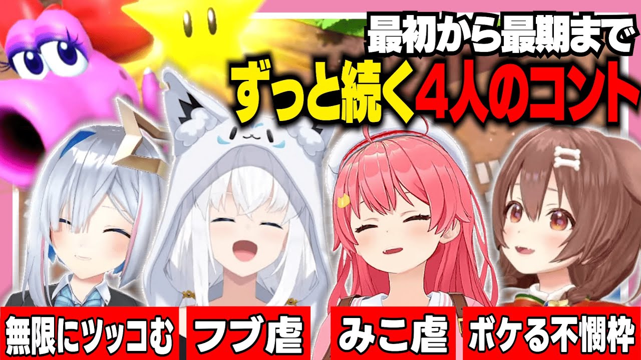 マリパでも4人揃えば腹がよじれても終わらない爆笑コラボ【ホロライブ/切り抜き/さくらみこ/天音かなた/白上フブキ/戌神ころね/#かなフブみっころね/マリパ 】