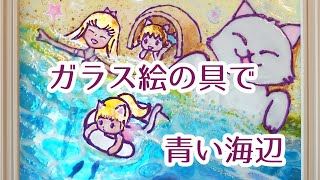 ステンドグラス風の絵が描けるガラス絵の具を比較する エイミーのアトリエ ステンドグラス風の絵が描けるガラス絵の具を比較する エイミーのアトリエ