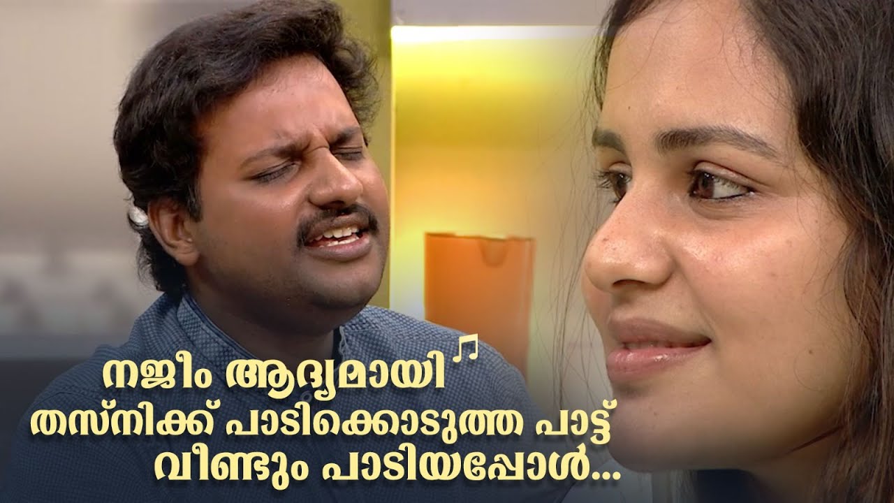 ആനിയോടുള്ള ദേഷ്യത്തെക്കുറിച്ച് തുറന്ന് പറഞ്ഞ്  നജീം അർഷാദ് #najimarshad #singer  #annie