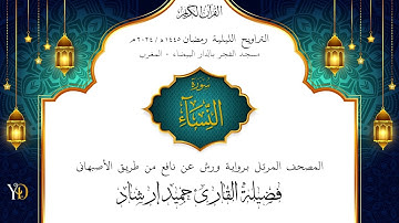 تراويح ليلة ٥ رمضان ١٤٤٥ هـ | القارئ حميد إرشاد | ما تيسر من النساء