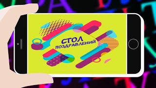 Стол поздравлений. Выпуск №159 от 01.07.2022