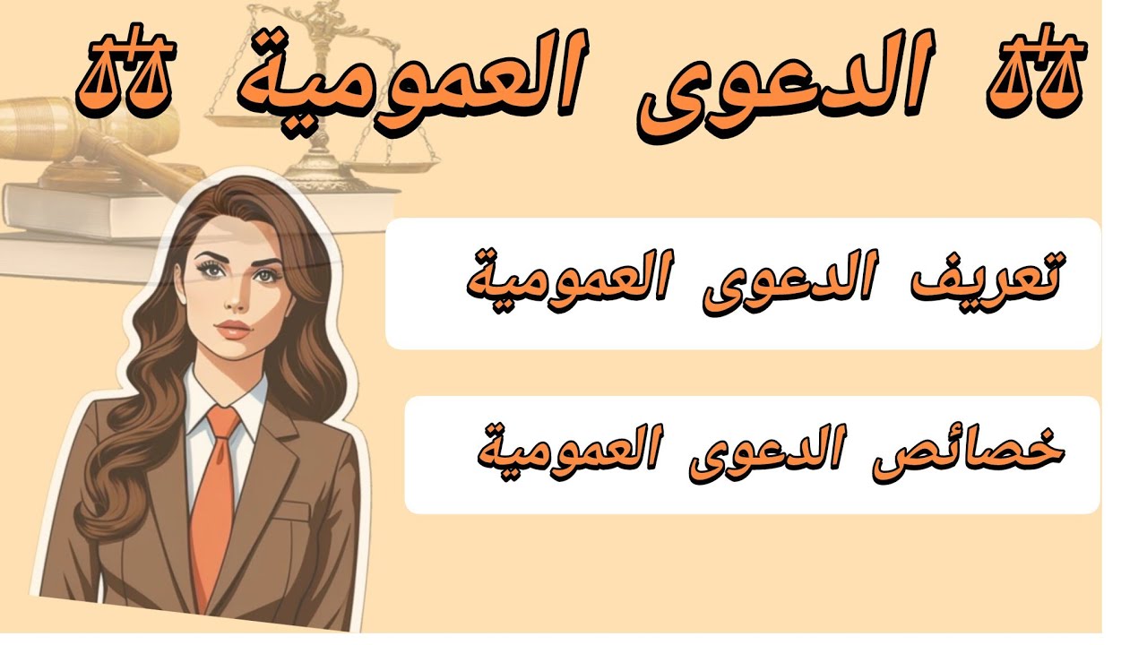 الدعوى العمومية في قانون الإجراءات الجزائية 25 -14