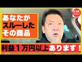 【中古せどり】あなたがスルーしたその商品。利益1万円以上あります!