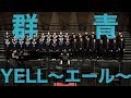 中学生合唱【群青】【コブクロ / YELL~エール~】