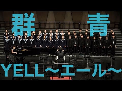 中学生合唱【群青】【コブクロ / YELL～エール～】