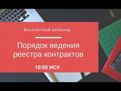 Порядок ведения реестра контрактов