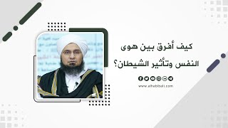 مقطع | الحبيب علي الجفري | كيف أفرق بين هوى النفس وتأثير الشيطان؟ |