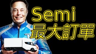 【Tesla Daily Brief】 Largest Semi Order Ever! Swedish Firm Orders 500 Trucks, Amazon Logistics Goi...