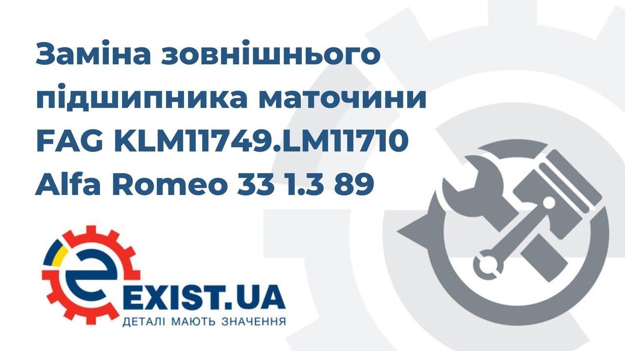 Купить FAG KLM11749.LM11710 по низкой цене в Украине!