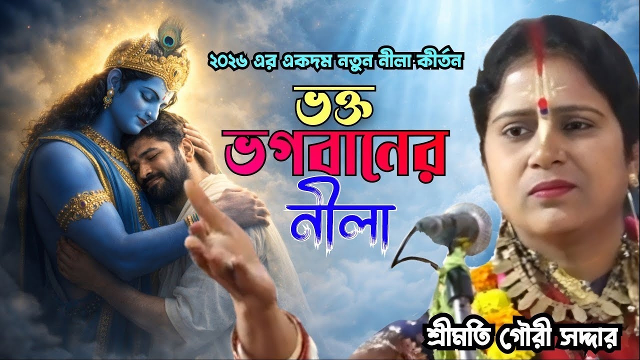 ২০২৬, একদম নতুন নীলা কীর্তন, ভক্ত ভগবানের নীলা, শ্রীমতি গৌরী সরদার #ভাগবত #Neela #নীলা 