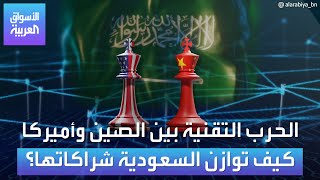 الأسواق العربية | الحرب التقنية بين الصين وأميركا كيف توازن السعودية شراكاتها؟