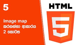 HTML Project 25 Step 05 | Image map කරගන්නා ආකාරය 2 කොටස