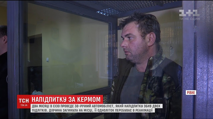 Рівненський водій, який збив двох підлітків, проведе 2 місяці в СІЗО