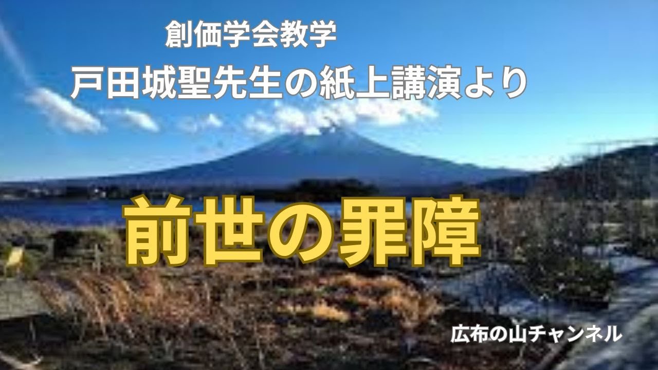 From the Paper Lectures of Josei Toda: Past Life Karma - YouTube