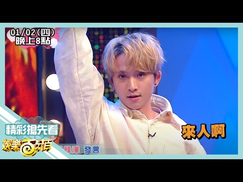 【娛樂百分百】2020.01.02《節目搶先看》年度總冠軍賽即將開打 邱鋒澤為了最高榮譽拿「這個」賄賂陳零九