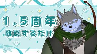 【1.5周年記念】雑談するだけ！！【弓影フレディ】
