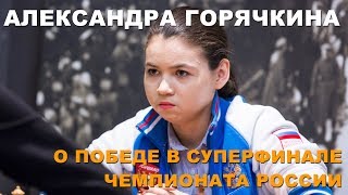 Александра Горячкина - чемпионка России!
