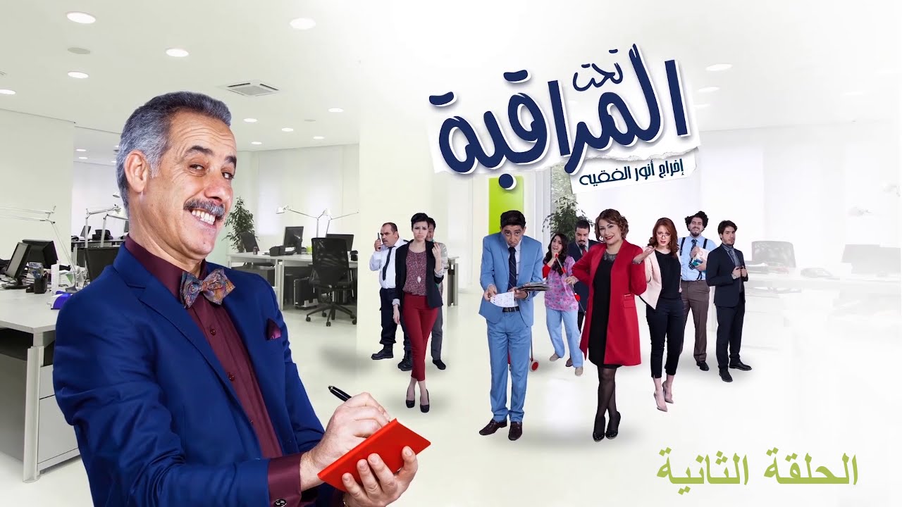 تحت المراقبة -  الموسم 1 | الحلقة 02