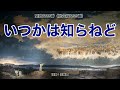 聖歌623「いつかは知らねど」