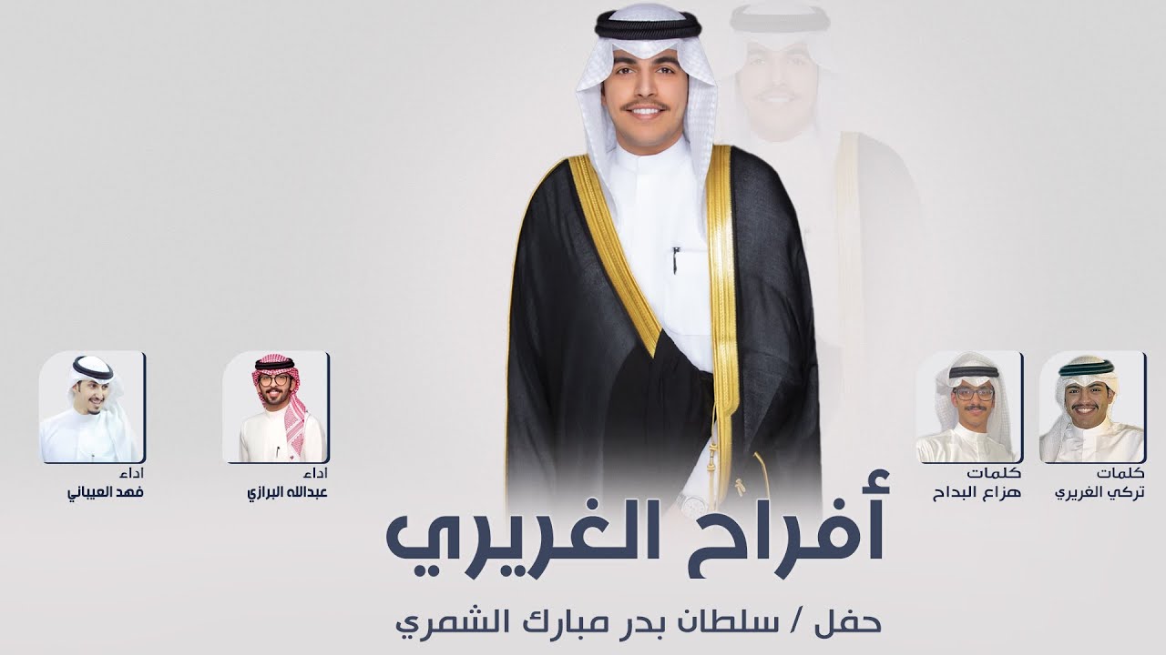 افراح الغريري | حفل سلطان بدر الشمري | كلمات تركي الغريري وهزاع البداح | اداء العيباني والبرازي