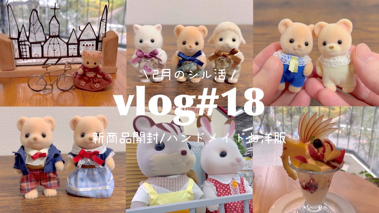 2月のシル活/ビスケットくまファミリー/最近のお出かけ記録/赤ちゃんロンパース作り