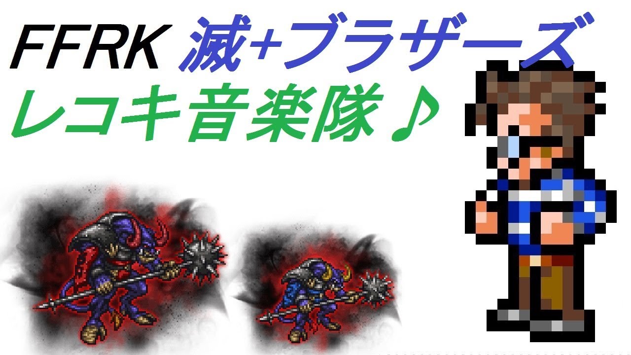 【NOT CR FFRK】 滅+ ブラザーズ　レコキ音楽隊