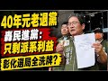 40年創黨元老出走!邱建富正式退黨參選彰化縣長 砲轟民進黨"失去創黨精神 派系把持決策"  選戰殺傷力?邱能藍綠通吃?謝家暗助?彰化選局全盤洗牌?  @中天電視CtiTv