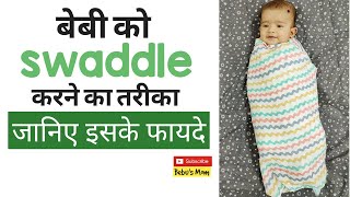 How to swaddle your baby (benefits)।। बेबी को स्‍वादल करने का तरीका और फायदे (for 0-2 months baby)