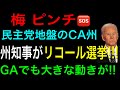 【梅 大ピンチ🆘】CA州知事リコール選挙・GAでも法定監査の動きが!!!