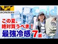 【ワークマン】この夏、絶対買うべき最強冷感アイテム7選