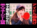 甲子園を騒がせた⁉︎衝撃の美人マネージャー紹介‼︎芸能人顔負けの美人さに驚愕‼︎＃24