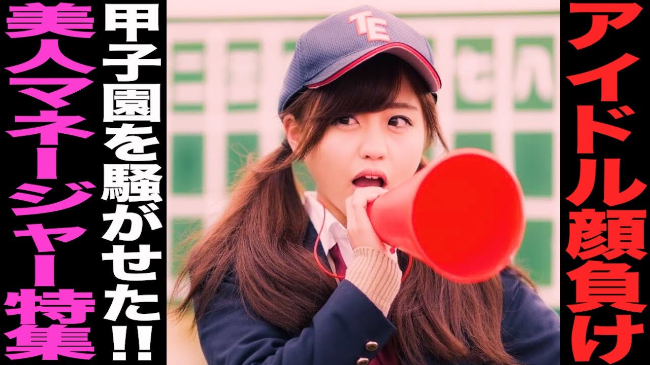 甲子園 マネージャー かわいい