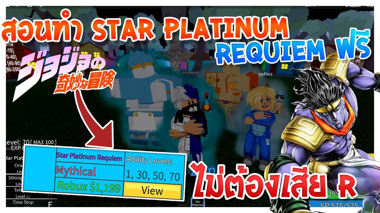 Roblox Jojo Blox 2 ด วน สอนทำrequiem Starplatinum แบบไม เส ยr พร อม ร ว วอย างเทพ ไลฟ สด เกมฮ ต Facebook Youtube By Online Station Video Creator - repeat roblox jojo blox 14 แอดม นแจกฟร ร ว วสแตนด c moon kars