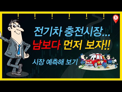 슈퍼로드 전기차 충전시장 남보다 먼저 보자 