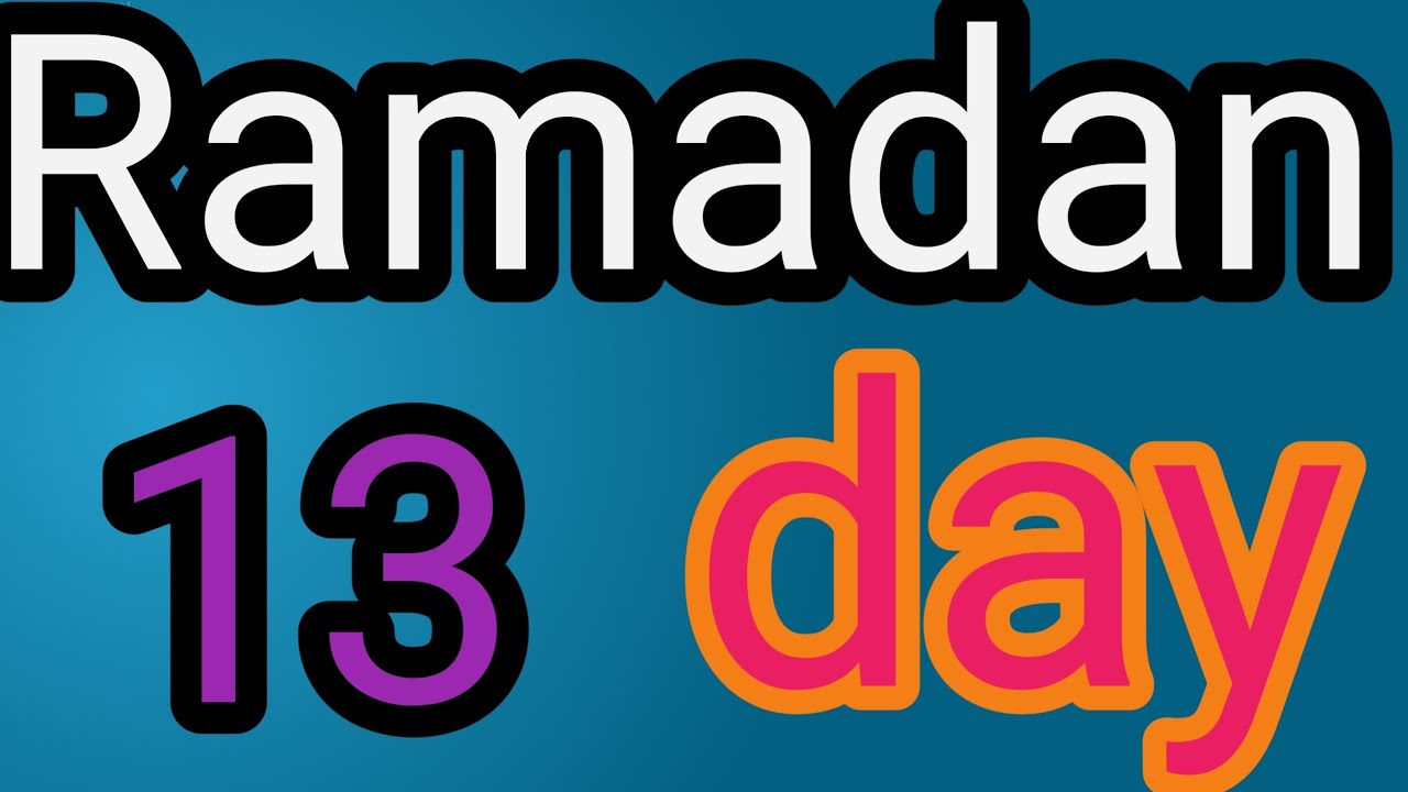 ረመዳን 13 የአላህ ቀኑ ሄደ🥺