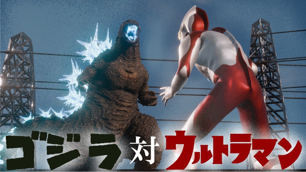 ウルトラマン ゴジラ ゴジラ 対 ウルトラマン 【空想怪獣特撮シリーズ】 - YouTube