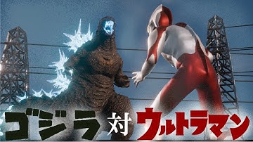 ゴジラ 対 ウルトラマン 【空想怪獣特撮シリーズ】