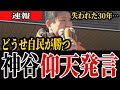 神谷代表「どうせ自民が勝つ」有権者にド直球の回答!失われた30年の罪とは?【参政党】