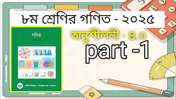৮ম শ্রেণির গণিত বইয়ের ৪.৩ এর সমাধান part -1|| ৮ম শ্রেণির গণিত || Math