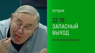 Анонс, Запасный Выход,13-14  серии,  2 сезон, премьера сегодня в 22:15 на НТВ, 2024