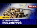 💬 ЕС распределит замороженные АКТИВЫ РФ. Какой ПРОЦЕНТ пойдет Украине?