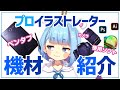 【機材紹介】プロのイラストレーターが実際に使用している機材【まさるドット子】